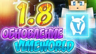 1.8 ВЕРСИЯ НА VimeWorld!??!? ОБНОВЛЕНИЕ!