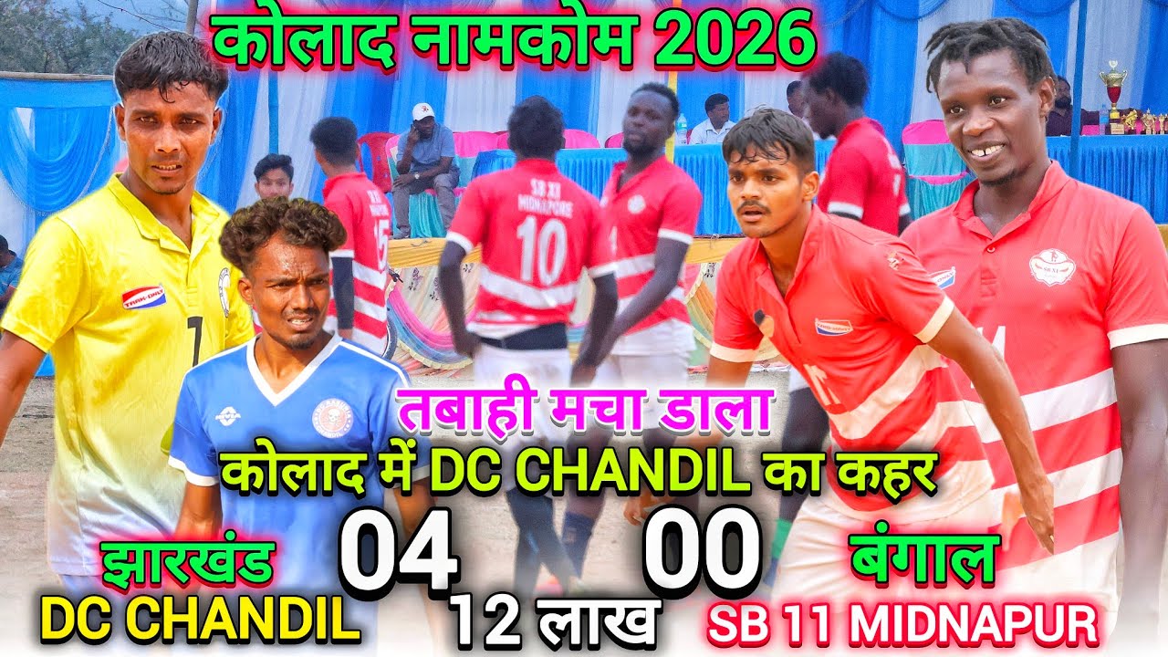 DC CHANDIL 04 🆚 SB 11 Midnapur 00 || Qaurter Final | DC CHANDIL ने तबाही वाला हैट्रिक गोल | kolad 