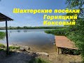 Ростовская область .Шахтёрские поселки Горняцкий Коксовый. Самая дальняя станица Обливская