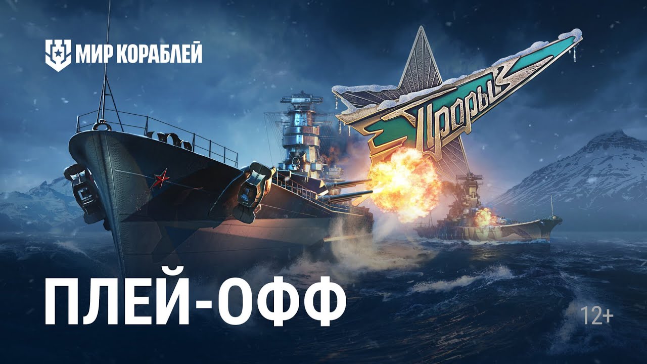 Турнир "Прорыв. Зима 2025" Групповой этап. День 1 Мир Кораблей - YouTube