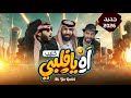 أقوى كليب _ آه يا قلبي 2026 | جديد مصطفى المومري