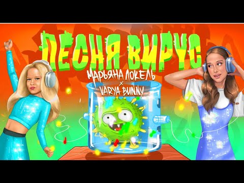 ПЕСНЯ ВИРУС (Премьера трека 2024) Марьяна Локель & Varya Bunny