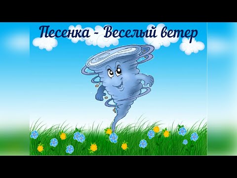 ВЕСЕЛЫЙ ВЕТЕР - ПЕСЕНКА! МУЗЫКАЛЬНЫЙ МУЛЬТФИЛЬМ!