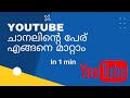 Change YouTube channel name Malayalam: YouTube ചാനലിന്റെ പേര് എങ്ങനെ മാറ്റാം