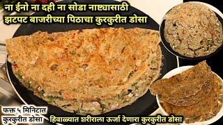 नाश्त्यासाठी झटपट बाजरीच्या पिठाचा कुरकुरीत डोसा | bajra flour dosa | dosa recipe| breakfast recipe