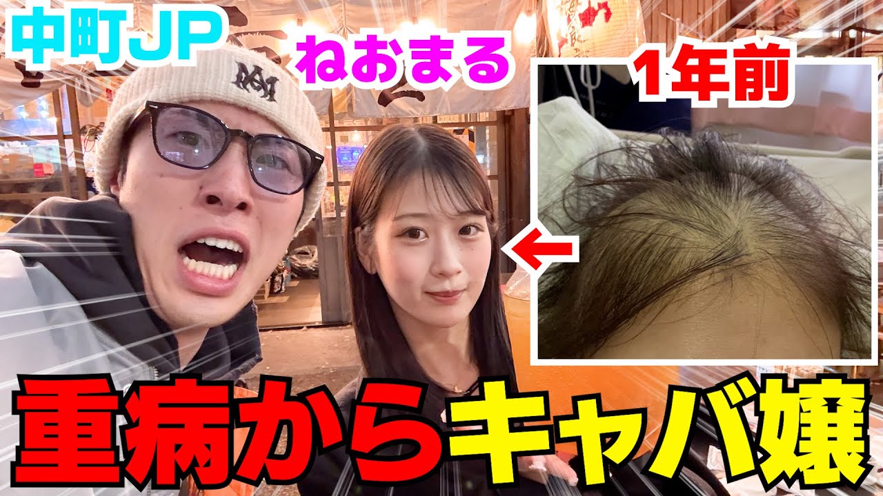 癌を克服してTOPキャバ嬢になった子の人生が凄過ぎた‼︎