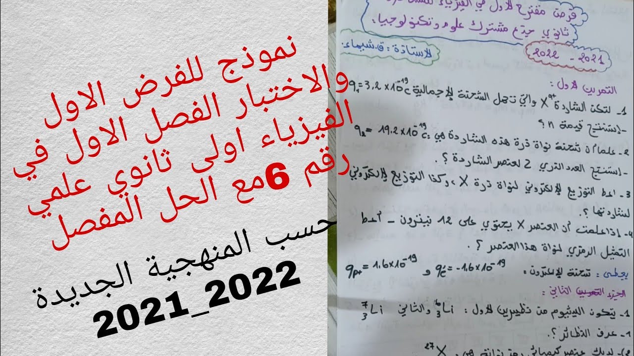 نموذج للفرض الاول والاختبار الفصل الاول في الفيزياء اولى ثانوي علمي رقم 6مع الحل المفصل
