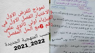نموذج للفرض الاول والاختبار الفصل الاول في الفيزياء اولى ثانوي علمي رقم 6مع الحل المفصل