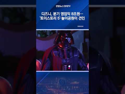 디즈니, 분기 영업익 8조원…'<strong>토이스토리</strong> 5'·놀이공원이 견인
