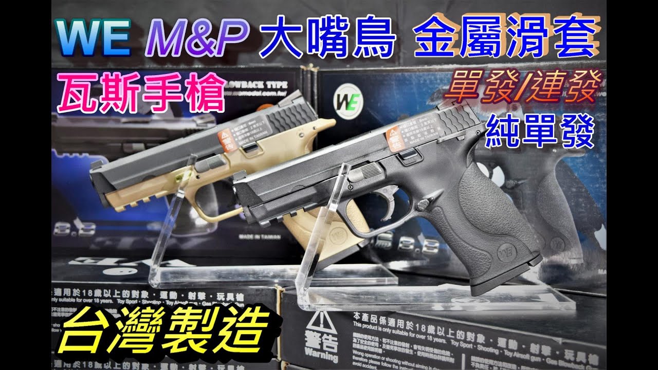 WE M&P GBB ガスブロ 動作確認済20(ガスガン B.B-S 大嘴鳥 COMPACT 