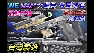 WE M&P 大嘴鳥金屬滑套 瓦斯手槍 GBB