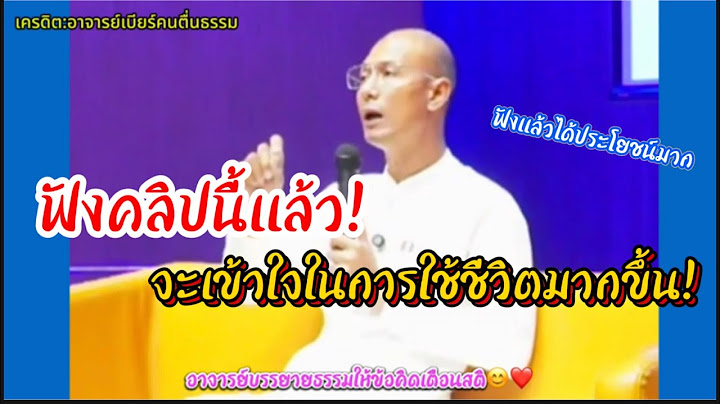 อาจารย์เบียร์บรรยายธรรม ฟังคลิปนี้แล้ว จะเข้าใจในการใช้ชีวิตมากขึ้น😊❤️#คนตื่นธรรม #อาจารย์เบียร์
