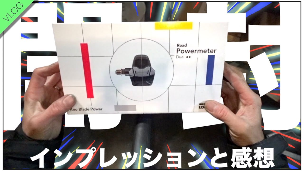 ロードバイクの最強ペダル!!【KEO blade Power開封&インプレ感想 