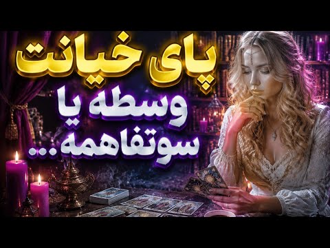 Aramesh Tarot_ Is there infidelity involved or is it all just a misunderstanding!? Everything is ...