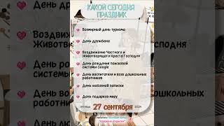 27 сентября - день туризма, Вознесение Креста Господня #события_дня #какойсегодняпраздник