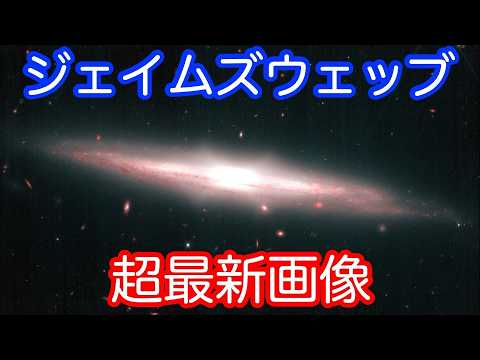 【超最新・独自】ジェイムズ・ウェッブ宇宙望遠鏡の最新画像