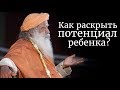 Как раскрыть потенциал ребенка? Садхгуру