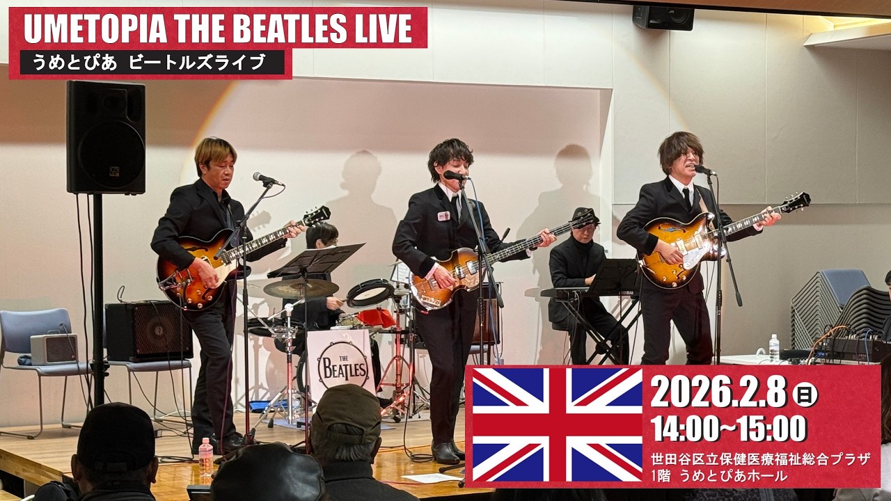 うめとぴあビートルズライブ（She loves you）20260208