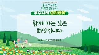 2023 전국대회 우수사례 발표-단양 그루매니저