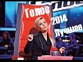 Голос 2014 лучшее. The Voice Russia