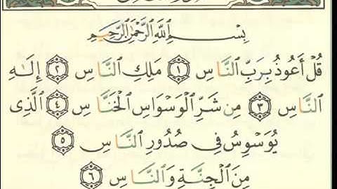 تعلم التجويد تلقينا سورة الناس تحقيق الشيخ الحصري