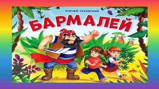 Корней Чуковский БАРМАЛЕЙ Аудиосказка для детей сказки перед сном