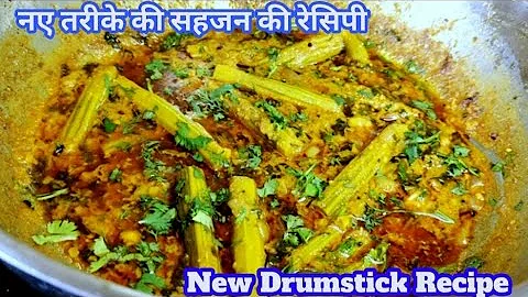 Drumstick Recipe | Delicious Drumstick Recipe | Drumstick Pod Vegetable | Sahjan Ki Sabzi In Hindi