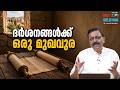 ദർശനങ്ങൾക്ക് ഒരു മുഖവുര | Introduction to Visions | Malayalam Bible Study | Daily Reflections - 790