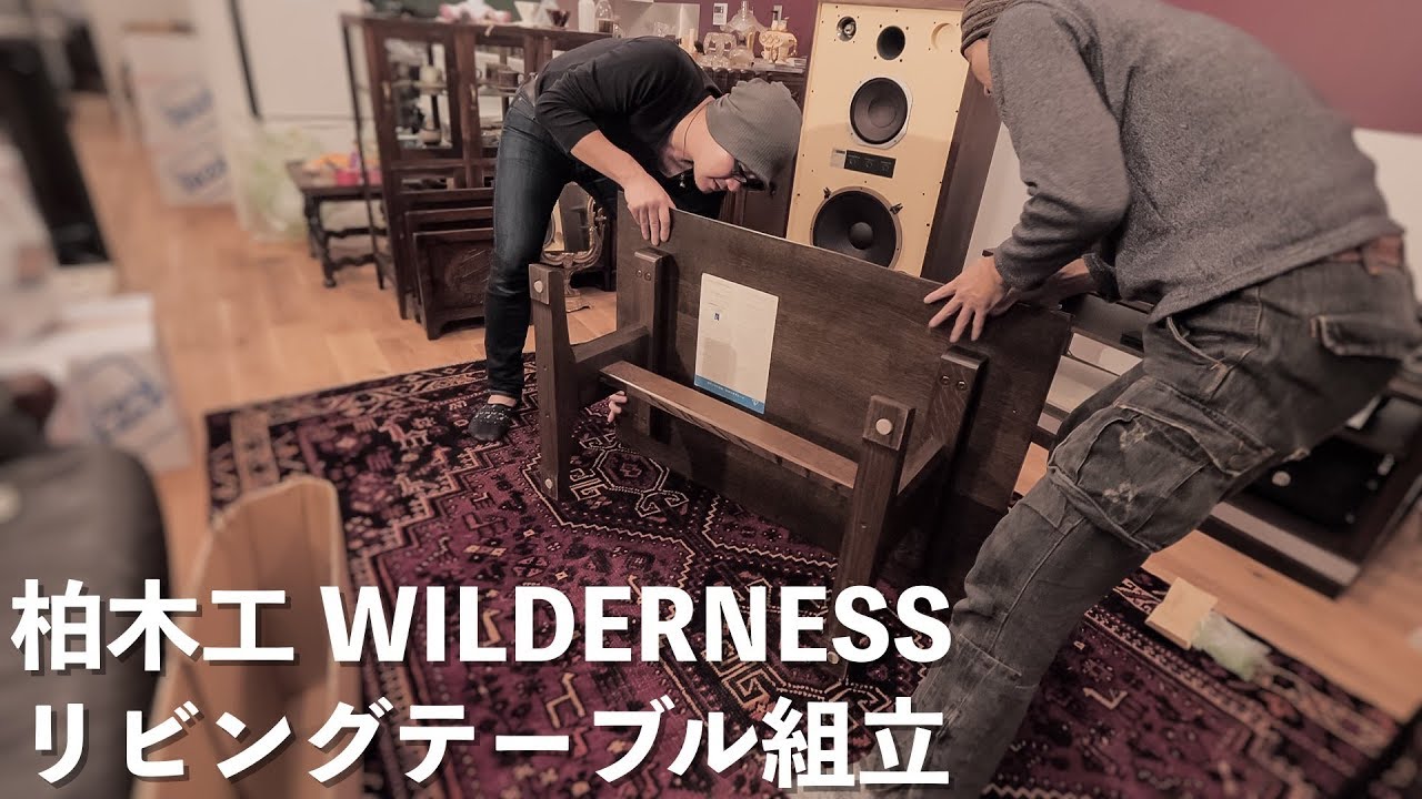 柏木工 WILDERNESS リビングテーブルを組み立てた。 - YouTube
