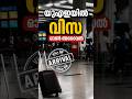 അമേരിക്ക, യുകെ, ഇയു റസിഡൻസ് പെർമിറ്റുള്ള ഇന്ത്യക്കാർക്ക് യുഎഇയിൽ വിസ ഓൺ അറൈവൽ #UAEVisa