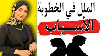 اسباب الملل بين المخطوبين| اخطاء تسبب الملل في العلاقة العاطفية تجنبوها | مشكلات الخطوبة