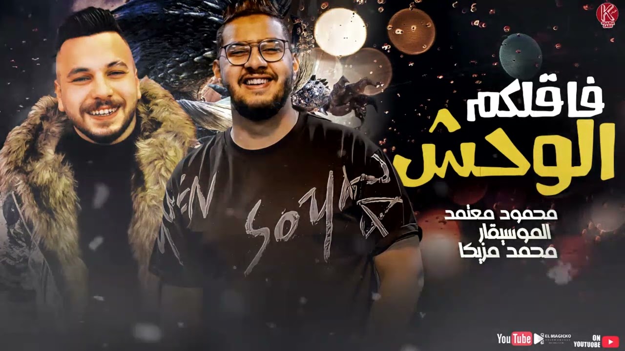موال 2022 الوحش فاقلكم  محمود معتمد بالاشتراك مع محمد مزيكا || تسجيلات اسامه كابو