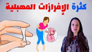 سبب كثرة الإفرازات المهبلية عند البنات