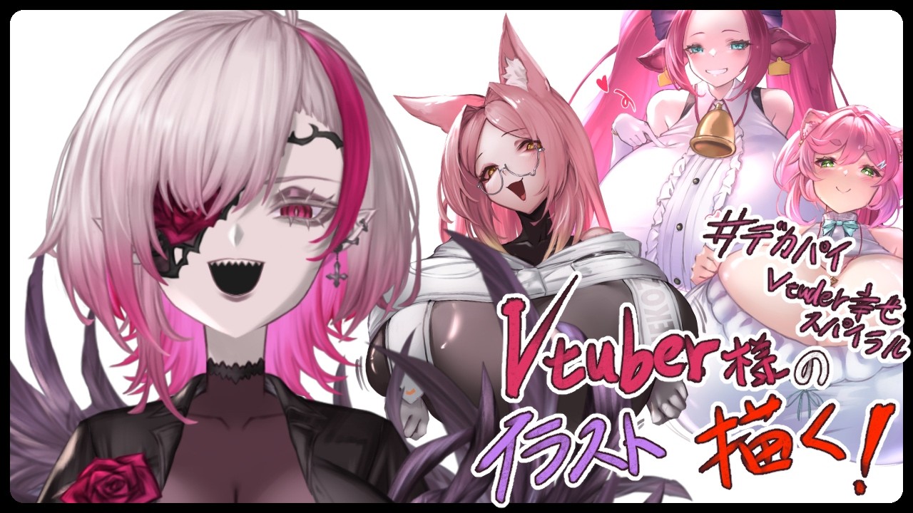 【お絵描き配信】#4 デッカイVtuber様の絵を描く！！！【#初見歓迎 】