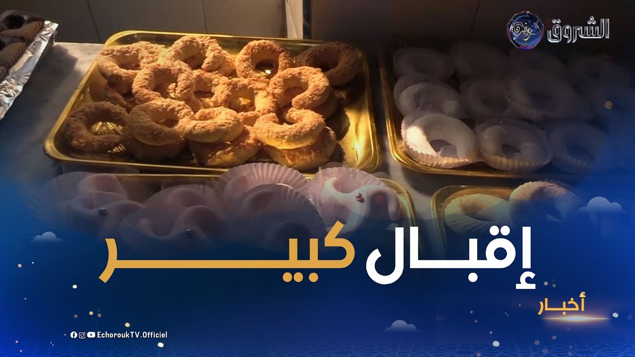 إقبال كبير على محلات صناعة الحلويات التقليدية والعصرية قبيل #عيد_الفطر