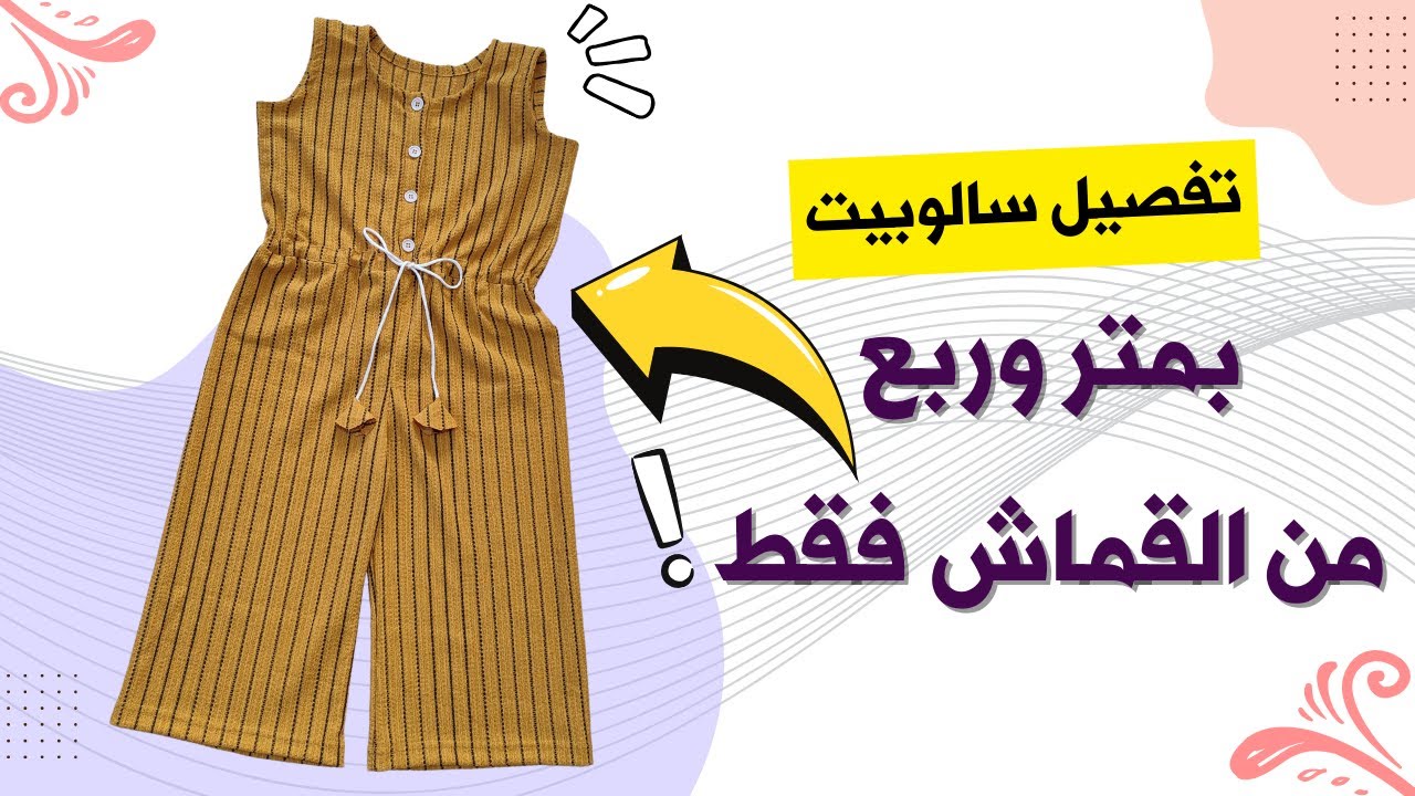 كيف تصنعين سالوبيت أطفال مدهش بأناقة وسهولة؟ عمر 3/4 سنوات بمتر وربع قماش فقط !
