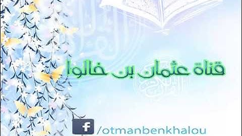 عثمان بن خالوا سورة الاسراء من الآية 99