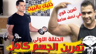 تمارين للجسم كامل بالدمبلز الحلقة الاولي full body workout at home with dumbbells for beginners