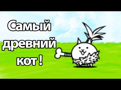 Видео: Самый древний кот ! ( Battle Cats )