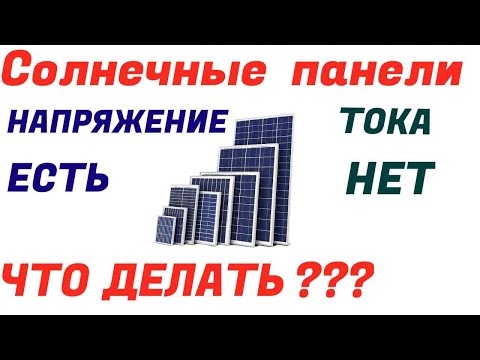 Солнечные панели  Напряжение есть Тока нет Почему