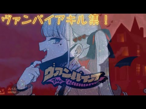 ヴァンパイア×かっこいいキル集【スプラトゥーン2】【音ハメ】