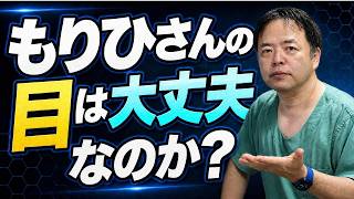もりひさんの目は大丈夫なのか【専門医解説】有名人がん解説シリーズ