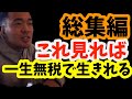 【税金】日本で唯一無税で合法的に生きる方法。知ってるだけで一生無税で生活できます【竹花貴騎】【切り抜き】