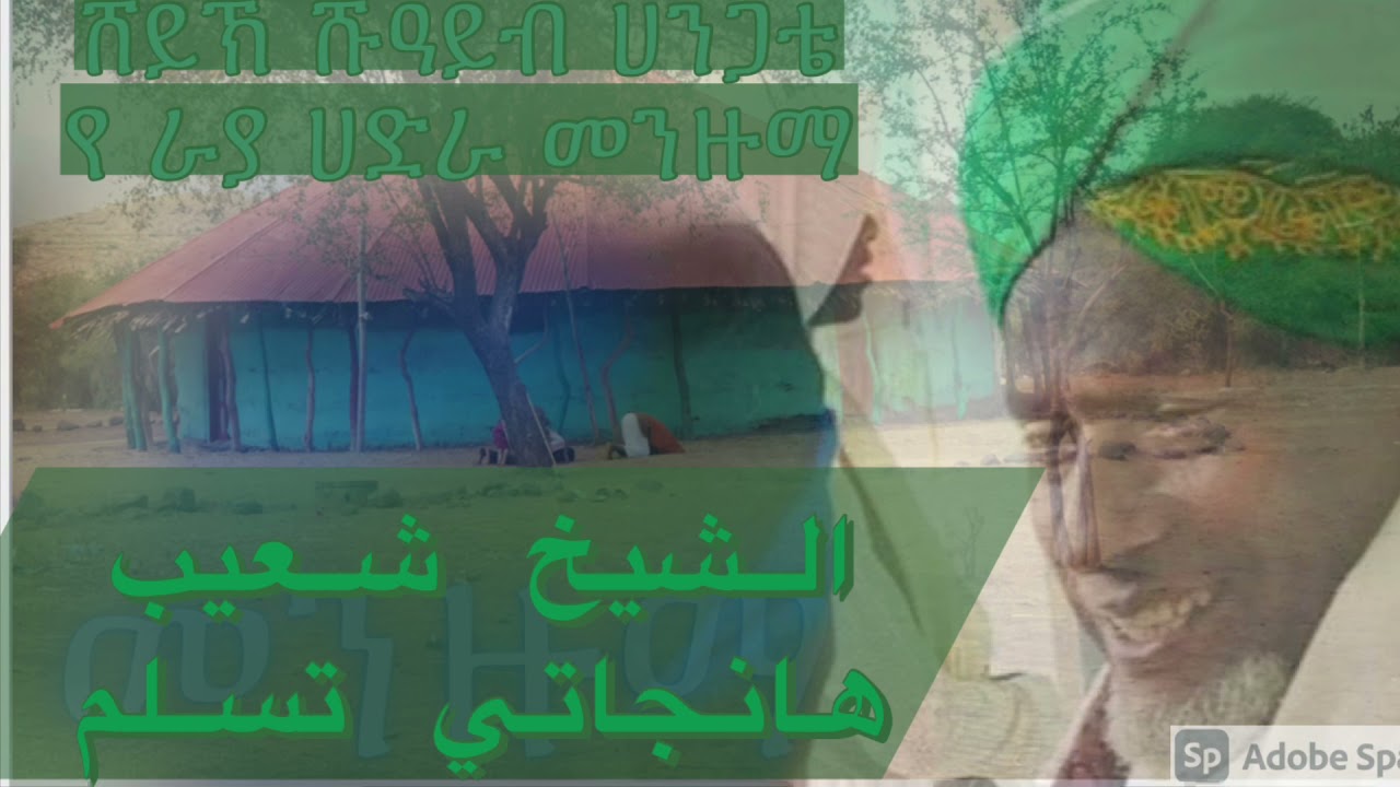 ሸይኽ ሹዓይብ || ተስሊም || sheh shuayb teslim