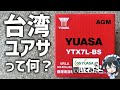 【激安バッテリー】台湾ユアサって大丈夫なの？実際に調べて使ってみた！【Vtuber】