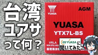 【激安バッテリー】台湾ユアサって大丈夫なの？実際に調べて使ってみた！【Vtuber】