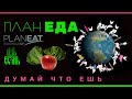 🍏ПланЕда - Думай, что ешь /PlanEat | Китайское Исследование и Колин Кэмпбелл в фильме План Еда 2010