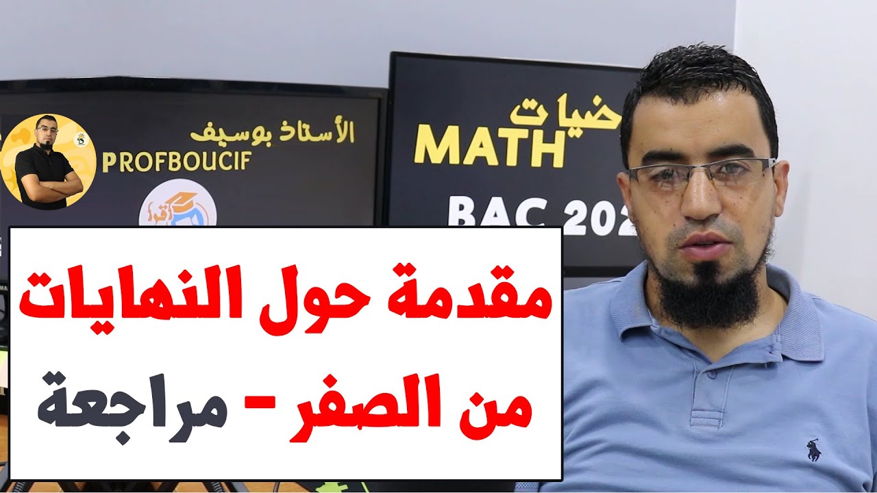 النهايات 00 مقدمة حول النهايات، نصائح وتوجيهات ومتى تقبل دالة نهاية بكالوريا 2023 BAC