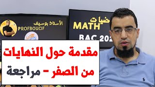 النهايات 00 مقدمة حول النهايات، نصائح وتوجيهات ومتى تقبل دالة نهاية بكالوريا 2023 BAC