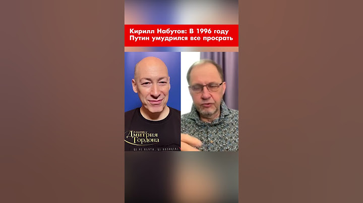 Кирилл Набутов: В 1996 году Путин умудрился все просрать #shorts